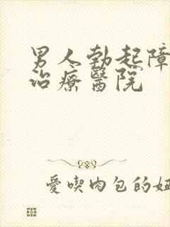 男人勃起障碍的治疗医院