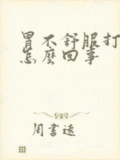 胃不舒服打嗝是怎么回事