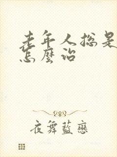 老年人总是失眠怎么治