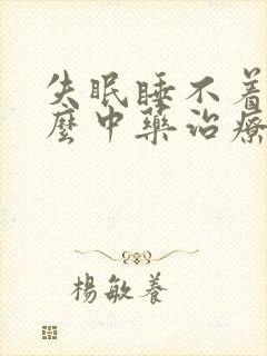 失眠睡不着用什么中药治疗