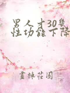 男人才30几就性功能下降了正常吗