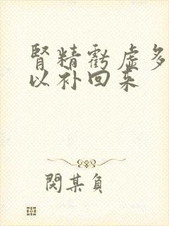 肾精亏虚多久可以补回来