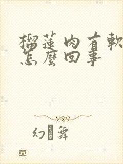 榴莲肉有软有硬怎么回事