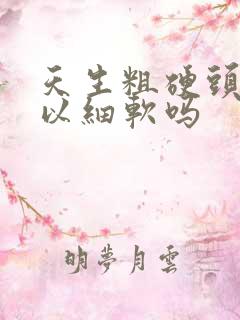 天生粗硬头发可以细软吗