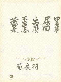 检查出尿里有血是怎么回事