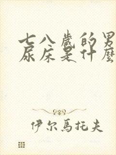 七八岁的男孩还尿床是什么原因