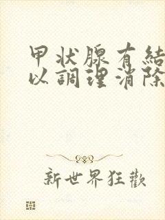 甲状腺有结节可以调理消除吗