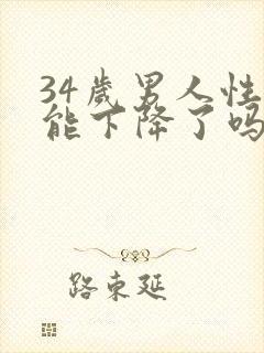 34岁男人性功能下降了吗