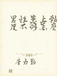 男性患上勃起硬度不够怎么办