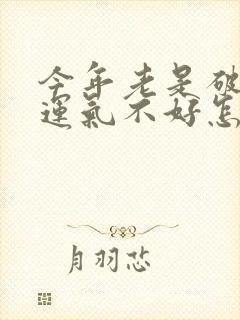 今年老是破财,运气不好怎么转运