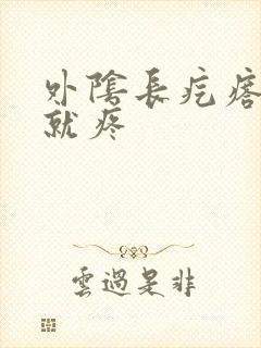 外阴长疙瘩一按就疼