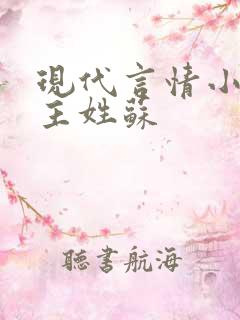 现代言情小说女主姓苏