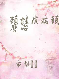 颈椎疾病头晕怎么治