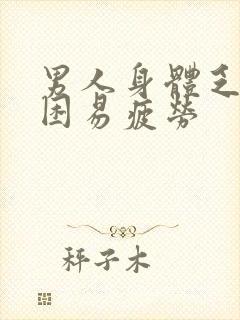 男人身体乏力犯困易疲劳