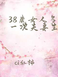 38岁女人多久一次夫妻生活才算正常的