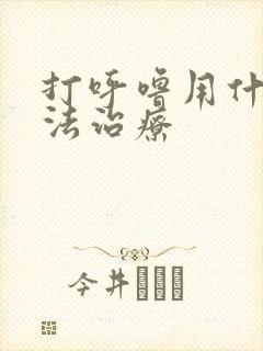 打呼噜用什么方法治疗