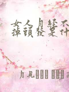 女人月经不调.掉头发是什么原因