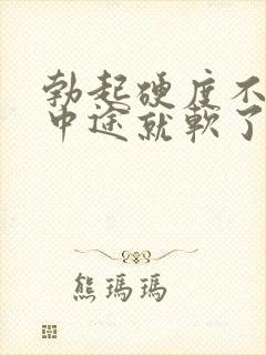 勃起硬度不够,中途就软了