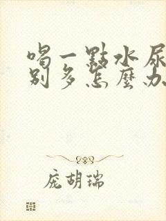 喝一点水尿就特别多怎么办