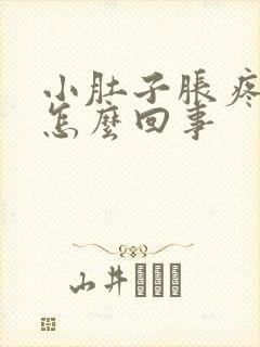 小肚子胀疼尿多怎么回事