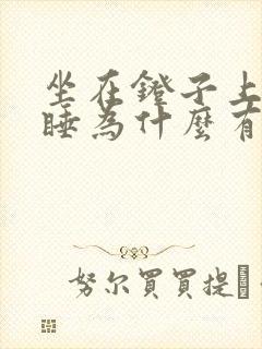 坐在凳子上趴着睡为什么有胀气打嗝