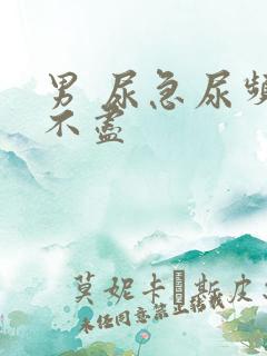 男 尿急尿频尿不尽