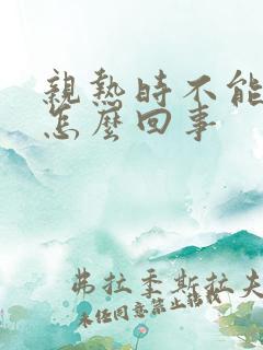 亲热时不能勃起怎么回事