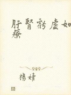 肝肾亏虚如何治疗