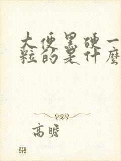 大便黑硬一粒一粒的是什么原因