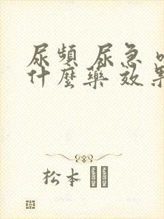 尿频 尿急 吃什么药 效果好