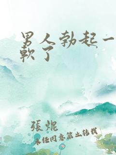 男人勃起一会就软了