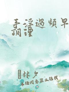 手淫过频早射的调理