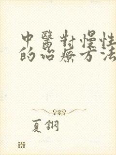 中医对慢性阻肺的治疗方法