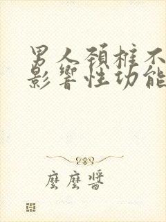 男人颈椎不好会影响性功能吗