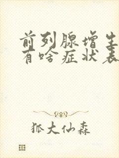 前列腺增生钙化有啥症状表现