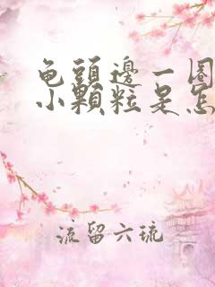 龟头边一圈长有小颗粒是怎么回事