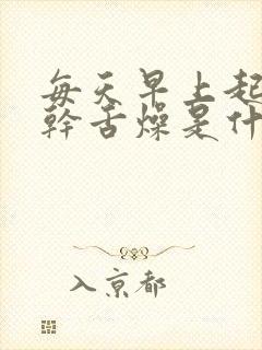 每天早上起床口干舌燥是什么情况