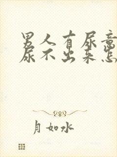 男人有尿意但是尿不出来怎么办