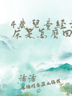 4岁儿童经常尿床是怎么回事