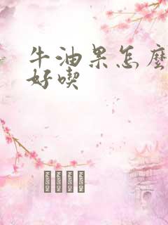 牛油果怎么做更好吃