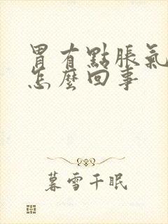 胃有点胀气打嗝怎么回事