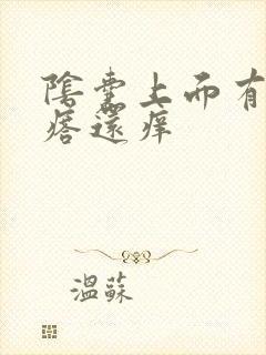 阴囊上面有小疙瘩还痒