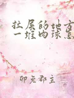 拉屎的地方屁眼一堆肉球怎么回事