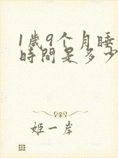 1岁9个月睡眠时间是多少