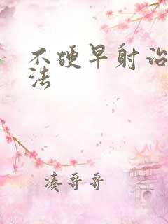 不硬早射治疗办法