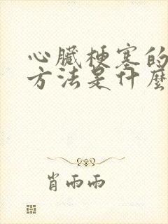 心脏梗塞的治疗方法是什么