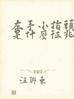 左手小指头麻木是什么征兆