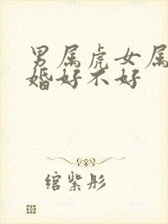 男属虎女属兔结婚好不好