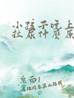 小孩子晚上睡觉拉尿什么原因