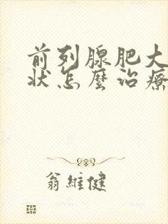 前列腺肥大的症状怎么治疗